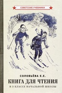 Книга для чтения в 3 классе начальной школы [1940]