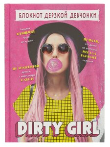 Книга для записей А5 56 лин Блокнот дерзкой девчонки. Dirty girl блок с цитатами и иллюстрациями