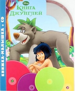 Книга джунглей. Книжка-малышка+CD (18% НДС).