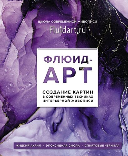 Книга "Флюид-арт. Жидкий акрил. Эпоксидная смола. Спиртовые чернила. Создание картин в современных т