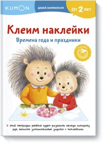 Книга "Клеим наклейки. Времена года и праздники"