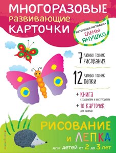 Книга "Рисование и лепка для детей от 2 до 3 лет"многоразовые карточки)