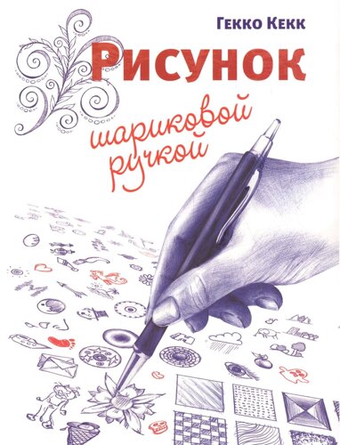 Книга "Рисование шариковой ручкой" Кекк Г.