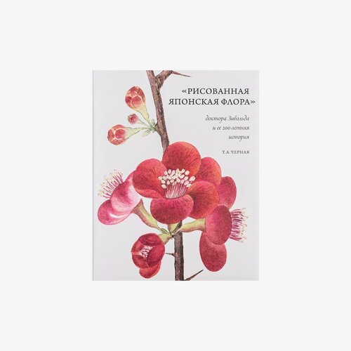 Книга "Рисованная Японская Флора доктора Зибольда и ее 200-летняя история"