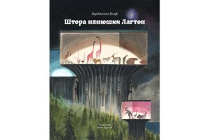 Книга "Штора нянюшки Лагтон"Вирджиния Вульф