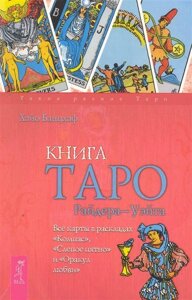 Книга Таро Райдера-Уэйта. Все карты в раскладах Компас, Слепое пятно и Оракул любви /Такое разное Таро). Банцхаф Х. (Весь)