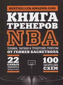 Книга тренеров NBA: техники, тактики и тренерские стратегии от гениев баскетбола