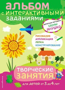 Книга "Творческие занятия. Игры и задания для детей от 3 до 4 лет" Янушко Е. А.