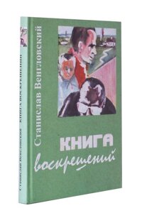 Книга Воскрешений. Мемуары. Книга 2. Школа