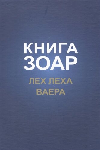 Книга Зоар с комментарием Сулам. Глава Лех леха. Глава Ваера