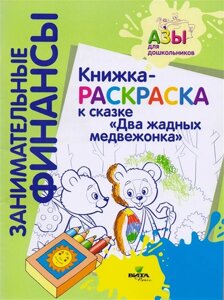 Книжка-раскраска к сказке Два жадных медвежонка