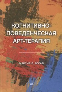 Когнитивно-поведенческая арт-терапия