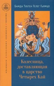 Колесница, доставляющая в царство Четырех Кай. Этапы медитации