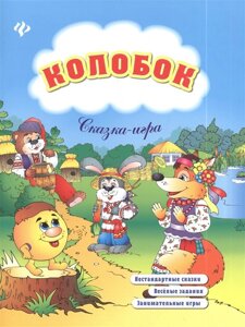 Колобок. Сказка-игра