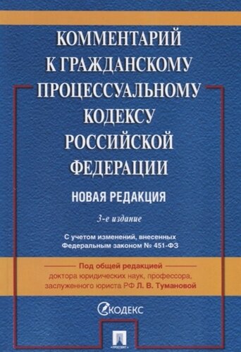 Комментарий к Гражданскому процессуальному кодексу Российской Федерации. Новая редакция