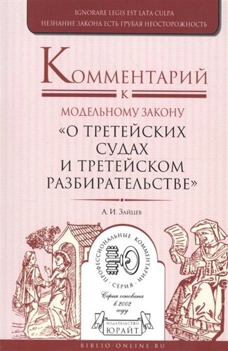 Комментарий к модельному закону О третейских судах и третейском разбирательстве