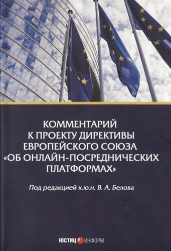 Комментарий к проекту Директивы Европейского Союза «Об онлайн-посреднических платформах»