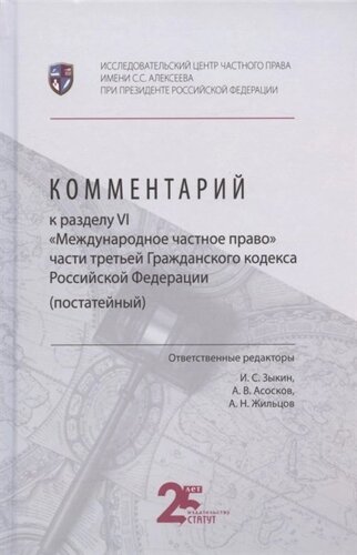 Комментарий к разделу VI Международное частное право части третьей Гражданского кодекса Российской Федерации (постатейный)
