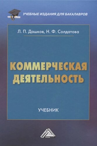 Коммерческая деятельность: Учебник для бакалавров