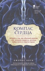 Компас сердца. История о том, как обычный мальчик стал великим хирургом, разгадав тайны мозга и секреты сердца