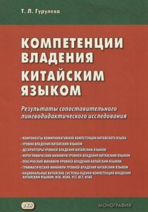 Компетенции владения китайским языком. Результаты сопоставительного лингводидактического исследования