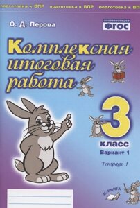 Комплексная итоговая работа. 3 класс. Вариант 1. Тетрадь 1. Практическое пособие для начальной школы