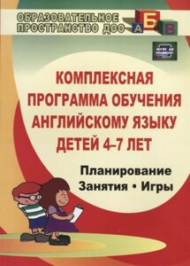 Комплексная программа обучения английскому языку детей 4-7 лет: планирование, занятия, игры