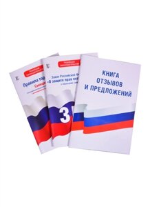 Комплект из 3-х книг: Книга отзывов и предложений, Закон РФ О защите прав потребителей на 2022 год, Правила торговли с изменениями и дополнениями на 2022 год