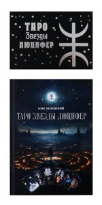 Комплект. Таро Звезды Люцифер. Колода + Книга