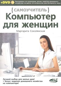 Компьютер для женщин. Самоучитель. Книга +DVD /мягк) (Самоучитель). Соколянская М. (НТЦ Микротех)