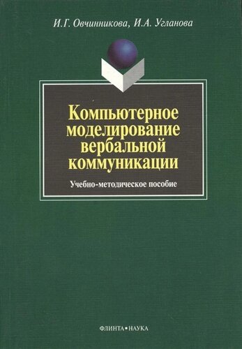 Компьютерное моделирование вербальной коммуникации. Учебно-методическое пособие