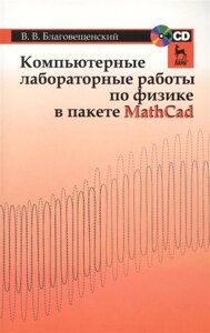 Компьютерные лабораторные работы по физике в пакете MathCad. Учебное пособие + CD