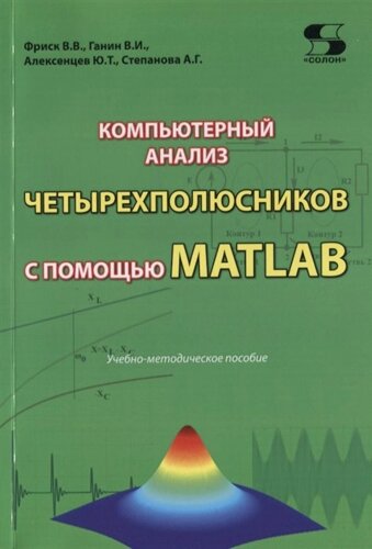 Компьютерный анализ четырехполюсников с помощью MATLAB. Учебно-методическое пособие