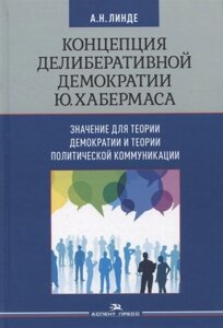 Концепция делиберативной демократии Ю. Хабермаса: значение для теории демократии и теории политической коммуникации