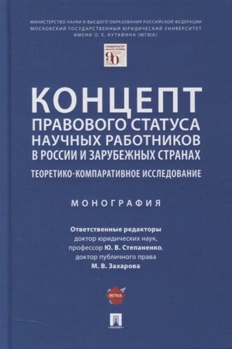 Концепт правового статуса научных работников в России и зарубежных странах. Теоретико-компаративное исследование. Монография