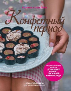 Конфетный период. Очаровательные рецепты домашних конфет, трюфелей и мармелада (с автографом)