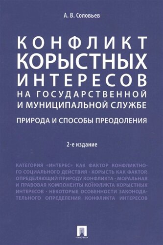 Конфликт корыстных интересов на государственной и муниципальной службе. Природа и способы преодоления