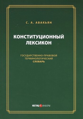 Конституционный лексикон. Государственно-правовой терминологический словарь.