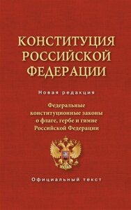 Конституция Российской Федерации и Федеральные Конституционные законы о флаге, гербе и гимне