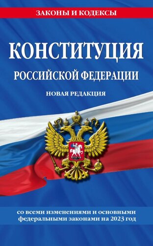 Конституция Российской Федерации. Новая редакция со всеми изменениями и основными федеральными законами