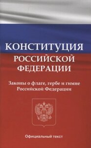 Конституция Российской Федерации. Законы о флаге, гербе и гимне Российской Федерации