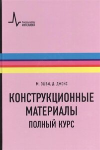 Конструкционные материалы. Полный курс. Учебное пособие