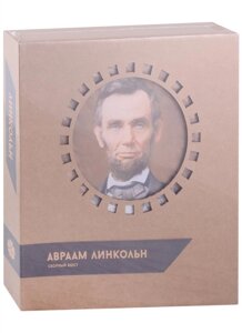 Конструктор из картона Декоративный бюст - 3D Авраам Линкольн