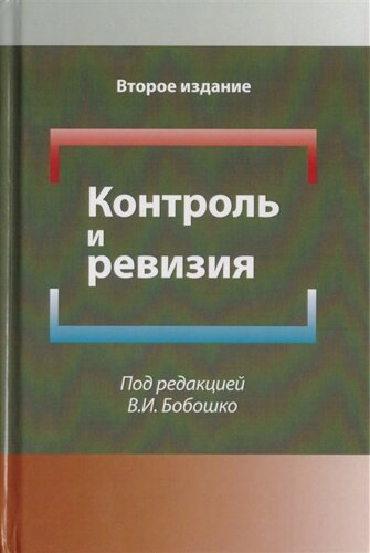 Контроль и ревизия. Учебное пособие для студентов вузов, обучающихся по направлению подготовки Экономическая безопасность, Бухгалтерский учет, анализ и аудит и Финансы и кредит