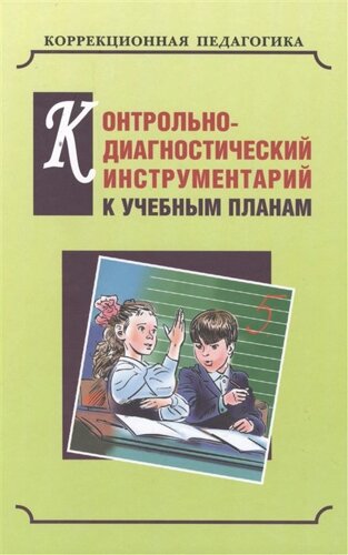 Контрольно-диагностический инструментарий по русскому языку, чтению и математике к учебным планам для С (К) ОУ VIII вида