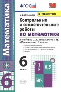 Контрольные и самостоятельные работы по математике. 6 класс: К учебнику С. М. Никольского и др. Математика. 6 класс (М. Просвещение)