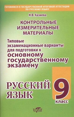 Контрольные измерительные материалы для подготовки к основному государственному экзамену по русскому языку. 9 класс. Типовые экзаменационные варианты