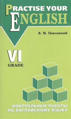 Контрольные работы по английскому языку. Для учащихся VI класса гимназий и школ с углубленным изучением английского языка