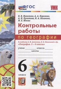 Контрольные работы по географии. 6 класс: к учебнику А. И. Алексеева, В. В. Николиной и др. География. 5-6 классы»ФГОС НОВЫЙ