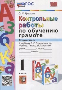 Контрольные работы по обучению грамоте: 1 класс: Часть 2: к учебнику В. Г. Горецкого, В. А. Кирюшкина, Л. А. Виноградской, М. В. Бойкиной «Азбука. 1 класс. В 2-х частях»ФГОС